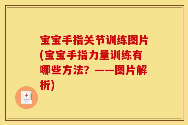 宝宝手指关节训练图片(宝宝手指力量训练有哪些方法？——图片解析)