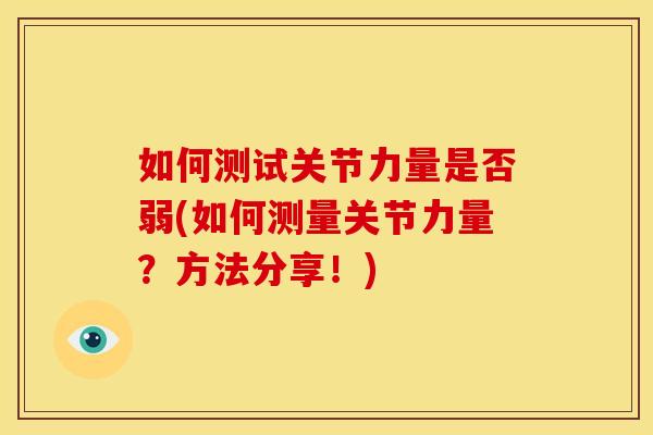 如何测试关节力量是否弱(如何测量关节力量？方法分享！)