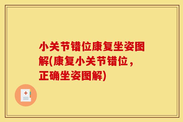 小关节错位康复坐姿图解(康复小关节错位，正确坐姿图解)