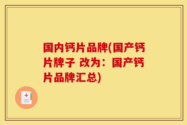 国内钙片品牌(国产钙片牌子 改为：国产钙片品牌汇总)