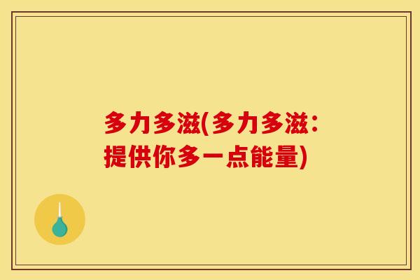 多力多滋(多力多滋：提供你多一点能量)