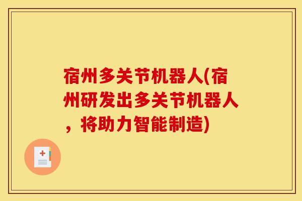 宿州多关节机器人(宿州研发出多关节机器人，将助力智能制造)