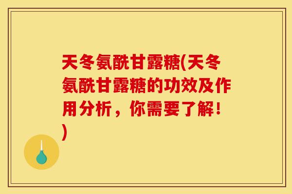 天冬氨酰甘露糖(天冬氨酰甘露糖的功效及作用分析，你需要了解！)