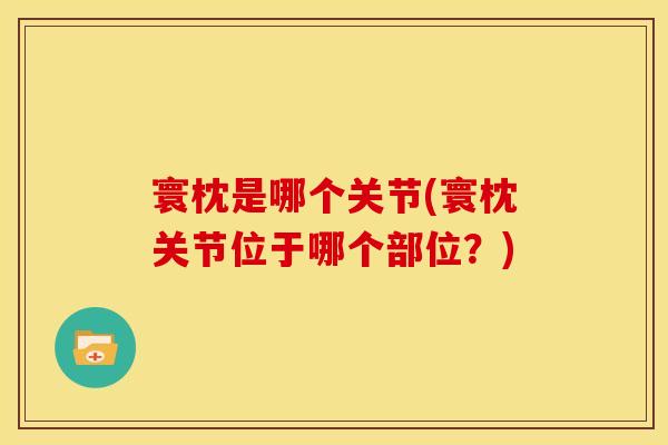 寰枕是哪个关节(寰枕关节位于哪个部位？)