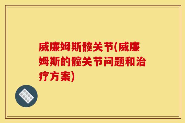 威廉姆斯髋关节(威廉姆斯的髋关节问题和治疗方案)