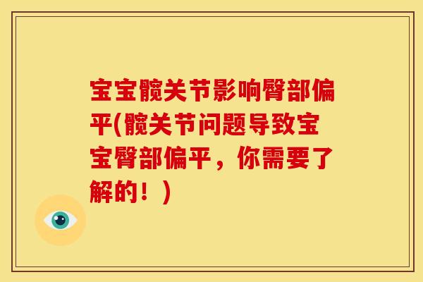 宝宝髋关节影响臀部偏平(髋关节问题导致宝宝臀部偏平，你需要了解的！)