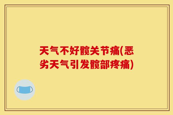 天气不好髋关节痛(恶劣天气引发髋部疼痛)