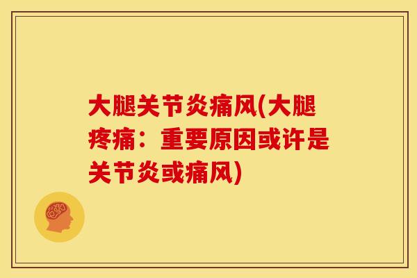 大腿关节炎痛风(大腿疼痛：重要原因或许是关节炎或痛风)