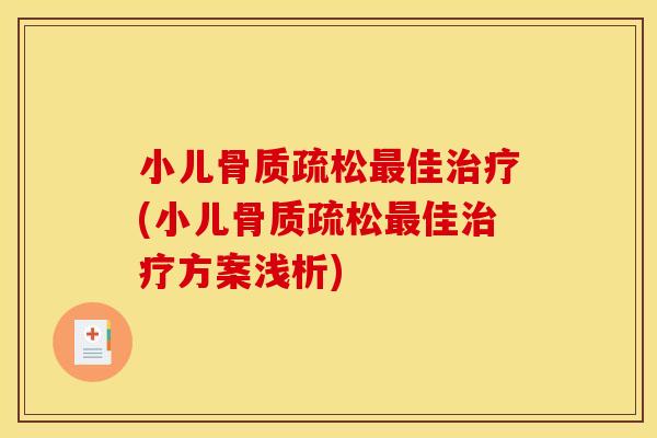 小儿骨质疏松最佳治疗(小儿骨质疏松最佳治疗方案浅析)