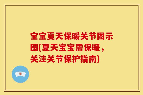宝宝夏天保暖关节图示图(夏天宝宝需保暖，关注关节保护指南)