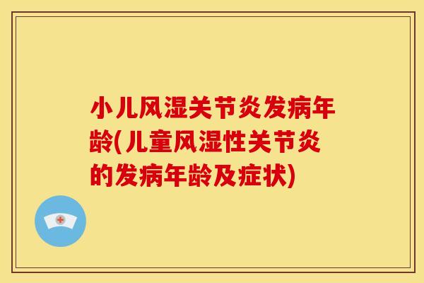小儿风湿关节炎发病年龄(儿童风湿性关节炎的发病年龄及症状)