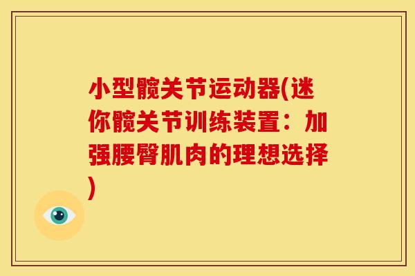 小型髋关节运动器(迷你髋关节训练装置：加强腰臀肌肉的理想选择)