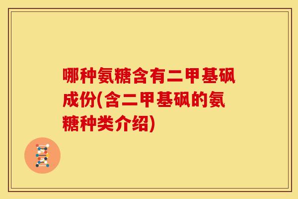 哪种氨糖含有二甲基砜成份(含二甲基砜的氨糖种类介绍)