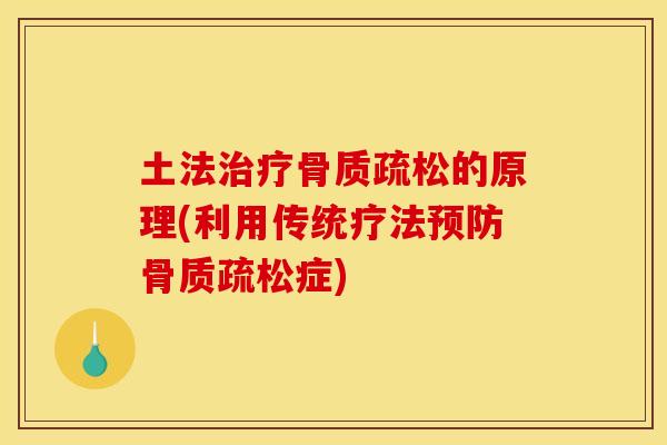 土法治疗骨质疏松的原理(利用传统疗法预防骨质疏松症)