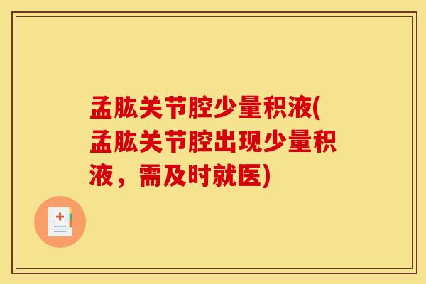孟肱关节腔少量积液(孟肱关节腔出现少量积液，需及时就医)