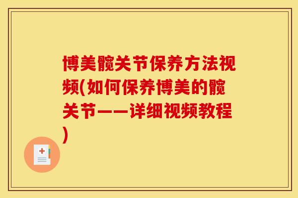 博美髋关节保养方法视频(如何保养博美的髋关节——详细视频教程)