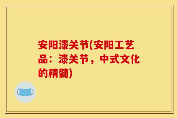 安阳漆关节(安阳工艺品：漆关节，中式文化的精髓)