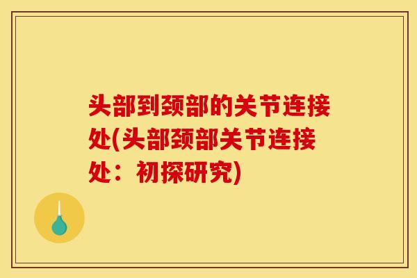 头部到颈部的关节连接处(头部颈部关节连接处：初探研究)