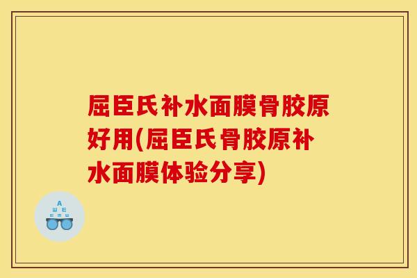 屈臣氏补水面膜骨胶原好用(屈臣氏骨胶原补水面膜体验分享)