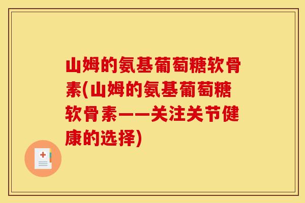 山姆的氨基葡萄糖软骨素(山姆的氨基葡萄糖软骨素——关注关节健康的选择)
