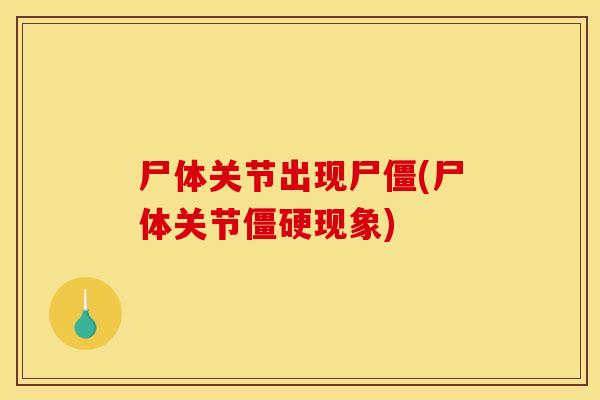 尸体关节出现尸僵(尸体关节僵硬现象)