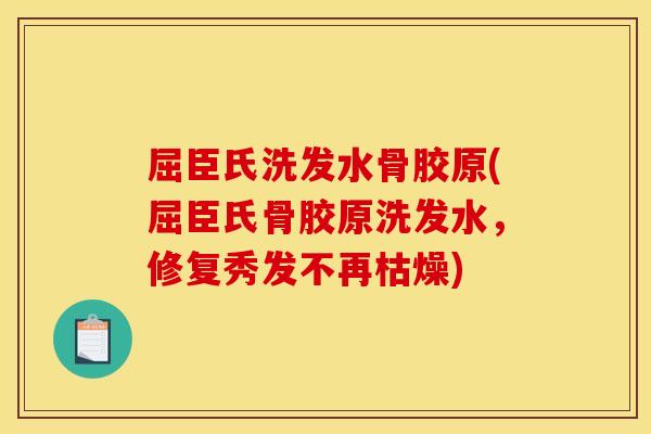 屈臣氏洗发水骨胶原(屈臣氏骨胶原洗发水，修复秀发不再枯燥)