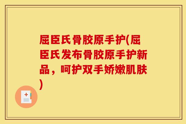 屈臣氏骨胶原手护(屈臣氏发布骨胶原手护新品，呵护双手娇嫩肌肤)