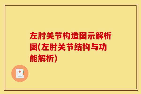 左肘关节构造图示解析图(左肘关节结构与功能解析)
