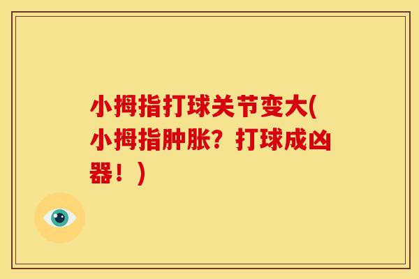 小拇指打球关节变大(小拇指肿胀？打球成凶器！)