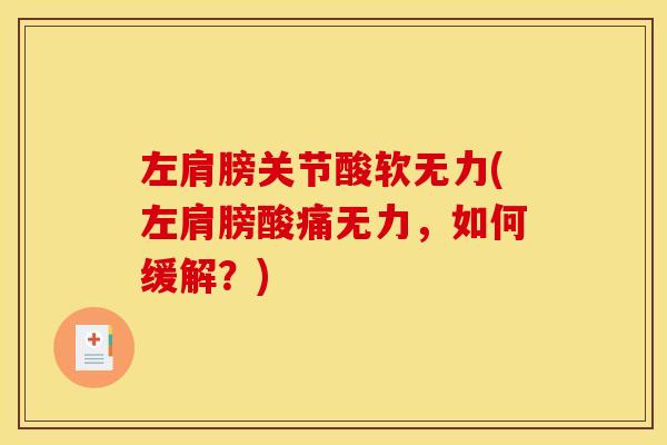 左肩膀关节酸软无力(左肩膀酸痛无力，如何缓解？)