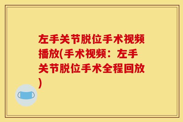 左手关节脱位手术视频播放(手术视频：左手关节脱位手术全程回放)