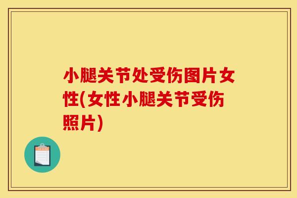 小腿关节处受伤图片女性(女性小腿关节受伤照片)