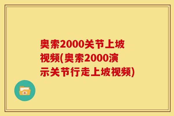 奥索2000关节上坡视频(奥索2000演示关节行走上坡视频)