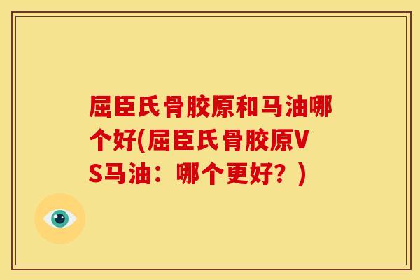 屈臣氏骨胶原和马油哪个好(屈臣氏骨胶原VS马油：哪个更好？)