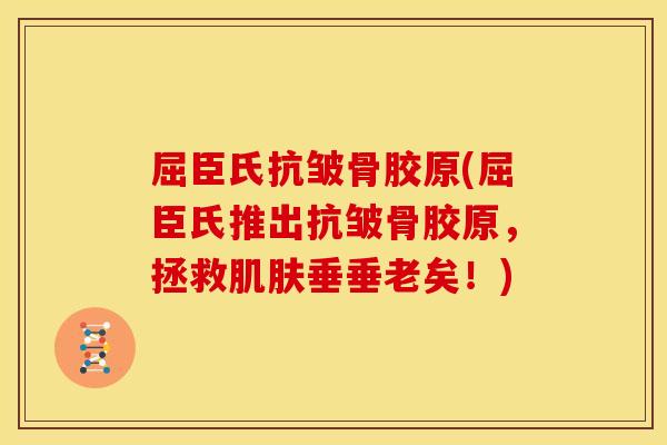 屈臣氏抗皱骨胶原(屈臣氏推出抗皱骨胶原，拯救肌肤垂垂老矣！)