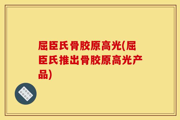 屈臣氏骨胶原高光(屈臣氏推出骨胶原高光产品)