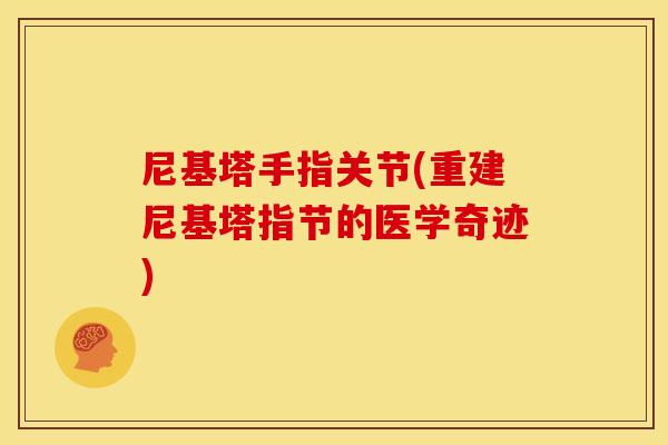 尼基塔手指关节(重建尼基塔指节的医学奇迹)