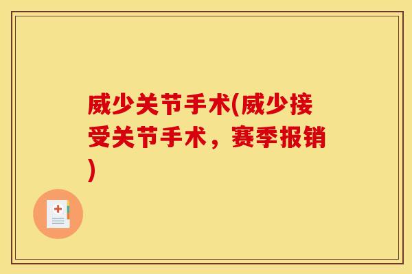 威少关节手术(威少接受关节手术，赛季报销)