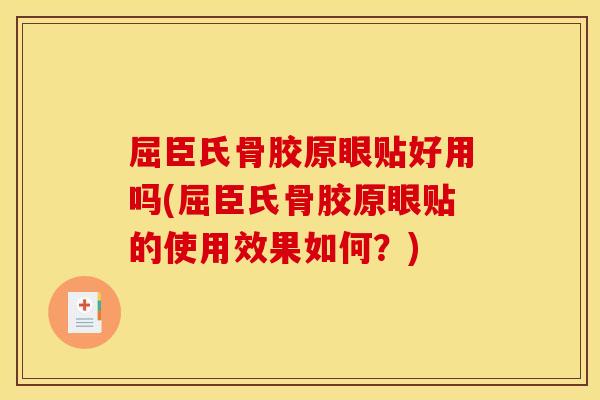 屈臣氏骨胶原眼贴好用吗(屈臣氏骨胶原眼贴的使用效果如何？)