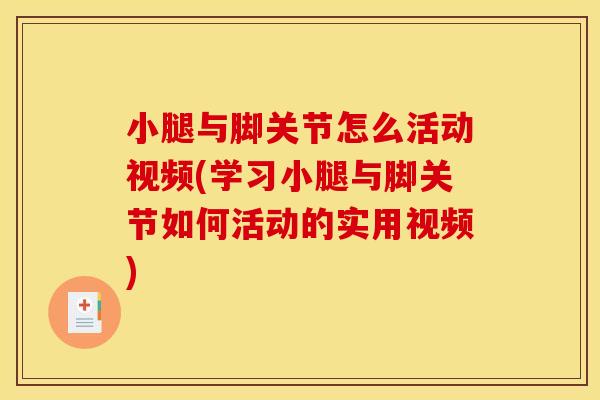小腿与脚关节怎么活动视频(学习小腿与脚关节如何活动的实用视频)