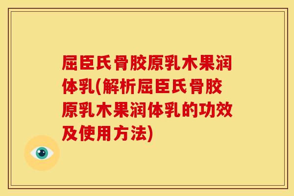 屈臣氏骨胶原乳木果润体乳(解析屈臣氏骨胶原乳木果润体乳的功效及使用方法)