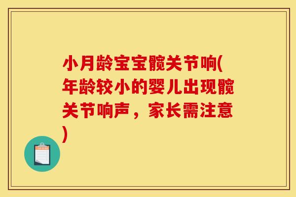 小月龄宝宝髋关节响(年龄较小的婴儿出现髋关节响声，家长需注意)
