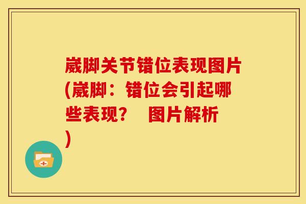 崴脚关节错位表现图片(崴脚：错位会引起哪些表现？  图片解析)