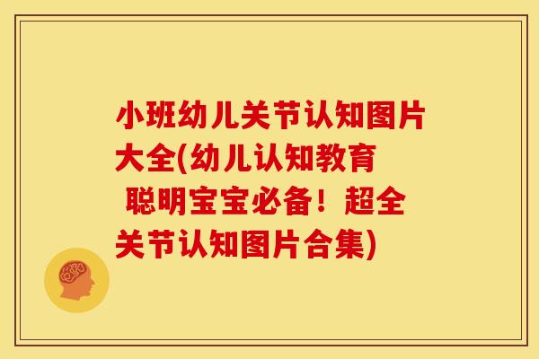 小班幼儿关节认知图片大全(幼儿认知教育  聪明宝宝必备！超全关节认知图片合集)