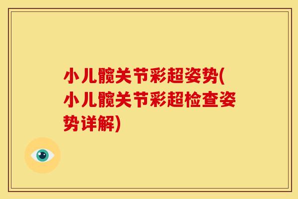 小儿髋关节彩超姿势(小儿髋关节彩超检查姿势详解)