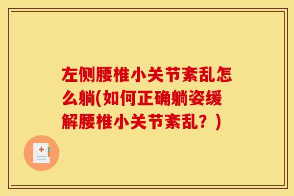左侧腰椎小关节紊乱怎么躺(如何正确躺姿缓解腰椎小关节紊乱？)