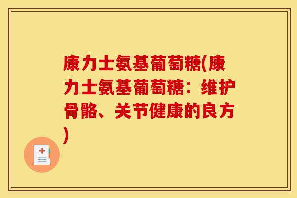 康力士氨基葡萄糖(康力士氨基葡萄糖：维护骨骼、关节健康的良方)