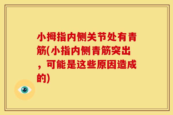 小拇指内侧关节处有青筋(小指内侧青筋突出，可能是这些原因造成的)