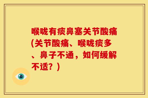 喉咙有痰鼻塞关节酸痛(关节酸痛、喉咙痰多、鼻子不通，如何缓解不适？)
