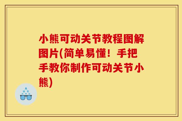 小熊可动关节教程图解图片(简单易懂！手把手教你制作可动关节小熊)